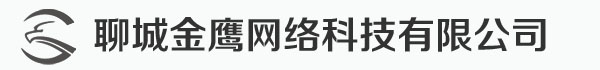 聊城市東昌府區(qū)金鷹網(wǎng)絡(luò)科技有限責(zé)任公司